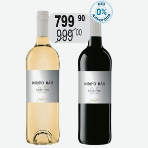 Вино б/а Мучо Мас крас.п/сух., Мучо Мас бел.п/сух. 0,5% 0,75л