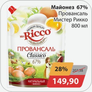 Майонез 67% Провансаль Мистер Рикко 800 мл