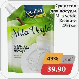Средство для посуды Mila verde Квалита 450 мл