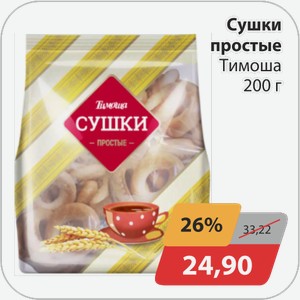 Сушки простые Тимоша 200 г