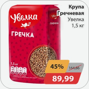 Крупа Гречневая Увелка 1,5 кг