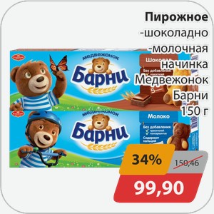 Пирожное -шоколадная, -молочная начинка Медвежонок Барни 150 г