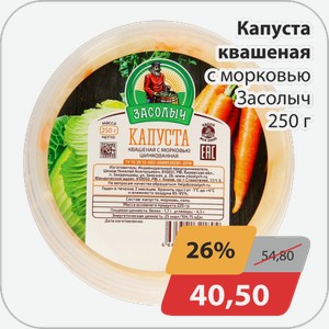 Капуста квашеная с морковью Засолыч 250 г
