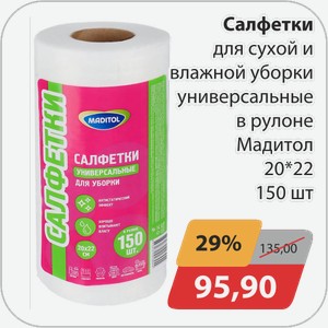 Салфетки для сухой и влажной уборки универсальные в рулоне Мадитол 20*22 150 шт