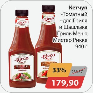 Кетчуп Томатный -для Гриля и Шашлыка Гриль Меню Мистер Рикко 940 г