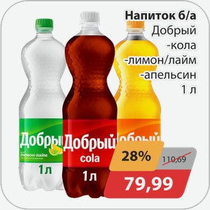 Напиток б/а газ -Кола, -Лимон/лайм, -Апельсин Добрый 1 л