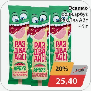 Эскимо сочный арбуз Раз Два Айс 45 г