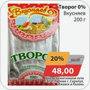Творог 0% Вкусняев 200 г