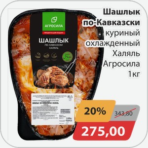 Шашлык по-кавказски куриный охл. Халяль Агросила 1 кг