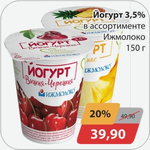 Йогурт 3,5% в ассортименте Ижмолоко 150 г