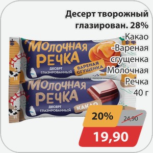 Десерт творожный глазированный 28% -Какао, -Вареная сгущенка Молочная речка 40 г
