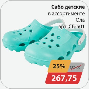 Сабо детские в ассортименте Ола арт.СБ-501
