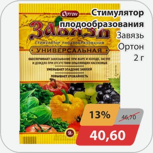 Стимулятор плодообразования Завязь Ортон 2 г