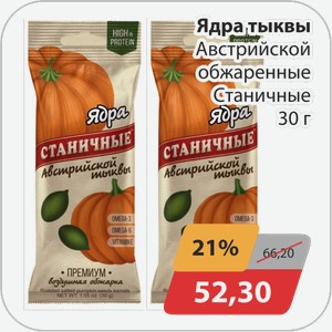 Ядра тыквы Австрийской обжаренные Станичные 30 г