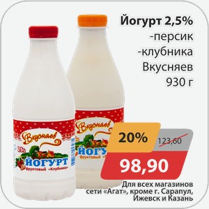 Йогурт 2,5% -персик, -клубника Вкусняев 930 г