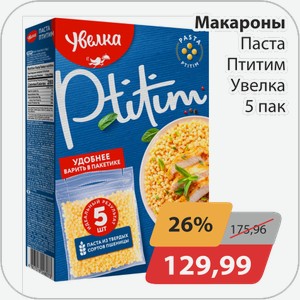 Макароны Паста Птитим Увелка 5 пак