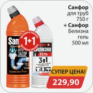 Санфор для труб 750 г+Санфор белизна гель 500 мл