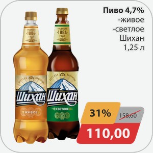 Пиво 4,7% -живое, -светлое Шихан 1,25 л