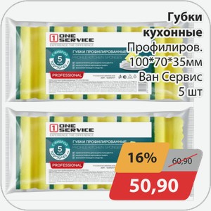 Губки кухонные Профилиров. 100*70*35 мм Ван Сервис 5 шт