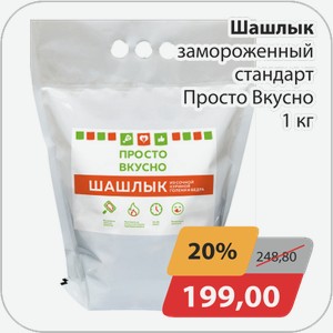 Шашлык замороженный стандарт Просто Вкусно 1 кг