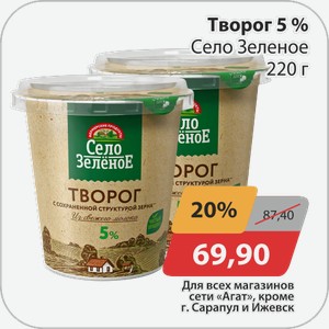 Творог 5% Село Зеленое 220 г