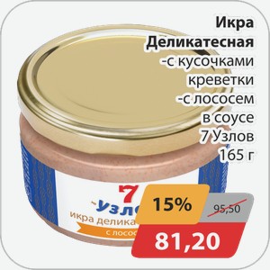 Икра Деликатесная -с кусочками креветки, -с лососем в соусе 7 Узлов 165 г