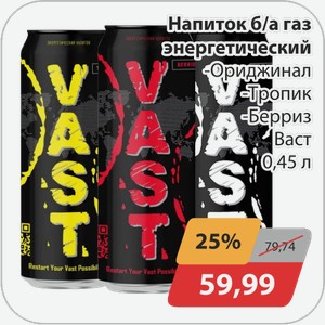 Напиток б/а газ энергетический -Ориджинал, -Тропик, -Берриз Васт 0,45 л