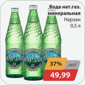 Вода нат.газ.минеральная Нарзан 0,5 л