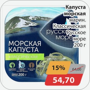 Капуста морская марин. Классическая Русское море 200 г