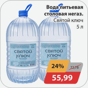 Вода питьевая столовая негаз. Святой ключ 5 л