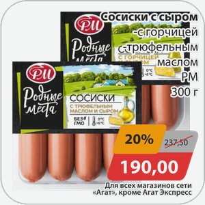 Сосиски с сыром -с горчицей, -трюфельным маслом РМ 300 г