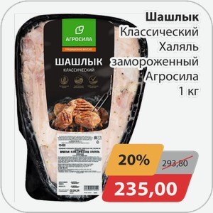 Шашлык Классический Халяль замороженный Агросила 1 кг