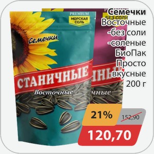Семечки Восточные -без соли, -соленые БиоПак Просто Вкусные 200 г