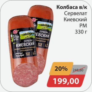 Колбаса в/к Сервелат Киевский РМ 330 г