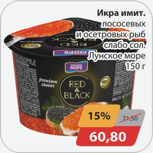 Икра имит.лососевых и осетровых рыб слабосоленые Лунское море 150 г