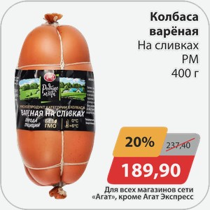 Колбаса вареная На сливках РМ 400 г