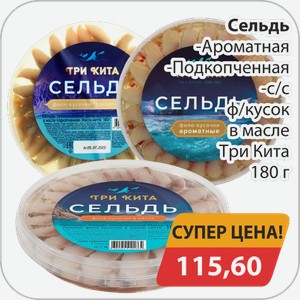 Сельдь -Ароматная, -Подкопченная, -с/с ф/кусок в масле Три Кита 180 г
