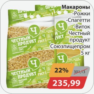 Макароны -Виток, -Спагетти, -Рожки Честный продукт Союзпищепром 5 кг