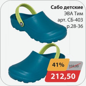 Сабо детские ЭВА Тим арт.СБ-403 р.28-36