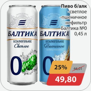 Пиво б/алк -светлое, -пшеничное нефильтр Балтика №0 0,45 л