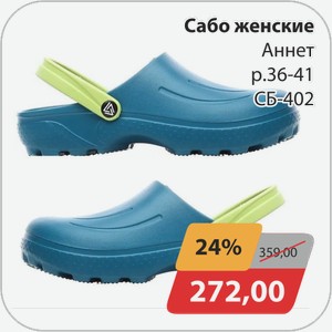 Сабо женские Аннет р.36-41 СБ-402