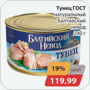 Тунец ГОСТ натуральный Балтийский Невод 240 г