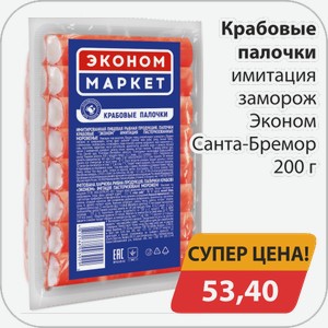 Крабовые палочки имитация заморож. Эконом Санта-Бремор 200 г