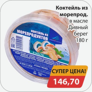 Коктейль из морепродуктов в масле Дивный берег 180 г