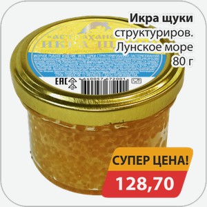 Икра щуки структуриров. Лунское море 80 г