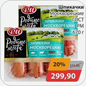 Шпикачки Москворецкие ГОСТ РМ 670 г