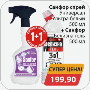 Санфор спрей Универсал Ультра белый 500 мл + Санфор Белизна гель 500 мл