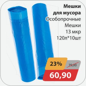 Мешки для мусора Особопрочные мешки 13 мкр 120л*10шт