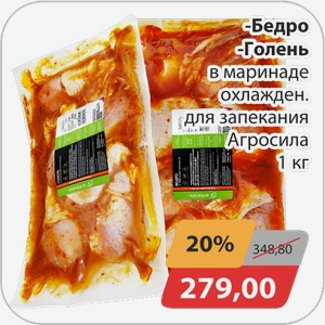 Бедро, -Голень в маринаде охлажден. для запекания Агросила 1 кг