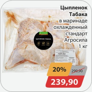 Цыпленок Табака в маринаде охлажденный стандарт Агросила 1 кг